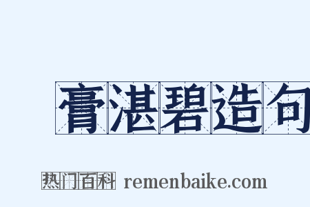 渟膏湛碧造句是什么意思的图片